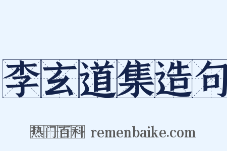 李玄道集造句是什么意思的图片